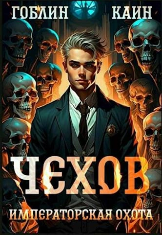 Императорская охота - Каин, Гоблин - Слушать Любимую Книгу + Без Рекламы 📲 Slushat-Knigi.Com