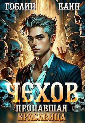 Дело спящей красавицы - Каин, Гоблин - Слушать Любимую Книгу + Без Рекламы 📲 Slushat-Knigi.Com