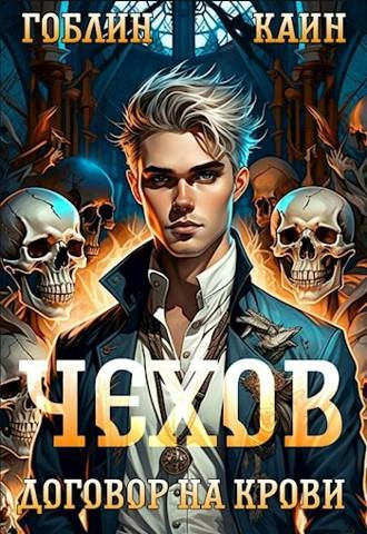 Договор на крови - Каин, Гоблин - Слушать Любимую Книгу + Без Рекламы 📲 Slushat-Knigi.Com