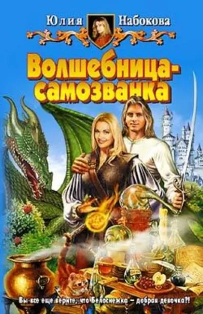 Волшебница-самозванка - Юлия Набокова - Слушать Любимую Книгу + Без Рекламы 📲 Slushat-Knigi.Com