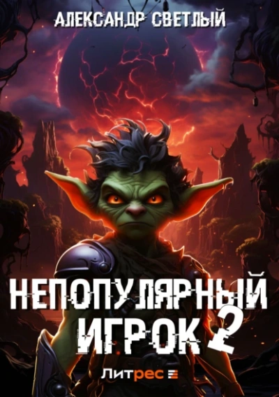 Непопулярный игрок 2 - Александр Светлый - Слушать Любимую Книгу + Без Рекламы 📲 Slushat-Knigi.Com