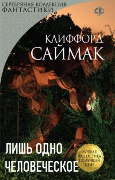 Лишь одно человеческое - Клиффорд Саймак - Слушать Любимую Книгу + Без Рекламы 📲 Slushat-Knigi.Com