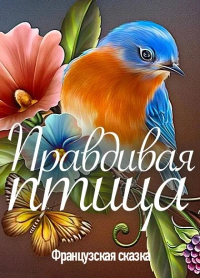 Правдивая птица - Слушать Любимую Книгу + Без Рекламы 📲 Slushat-Knigi.Com