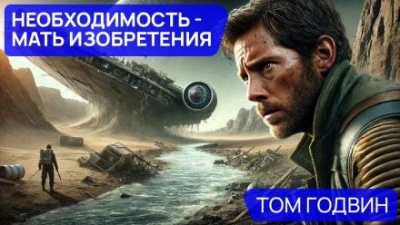 Необходимость — мать изобретения - Том Годвин - Слушать Любимую Книгу + Без Рекламы 📲 Slushat-Knigi.Com