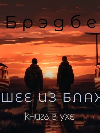 Высшее из блаженств - Рэй Брэдбери - Слушать Любимую Книгу + Без Рекламы 📲 Slushat-Knigi.Com