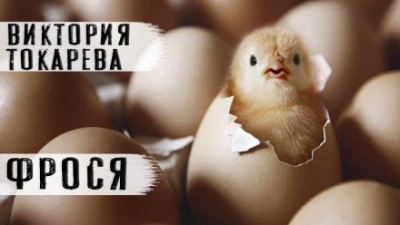 Фрося - Виктория Токарева - Слушать Любимую Книгу + Без Рекламы 📲 Slushat-Knigi.Com