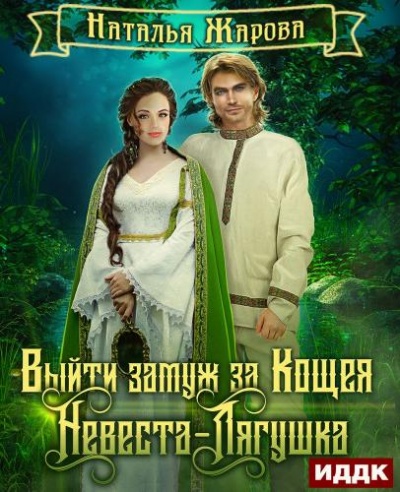 Невеста-Лягушка - Наталья Жарова - Слушать Любимую Книгу + Без Рекламы 📲 Slushat-Knigi.Com