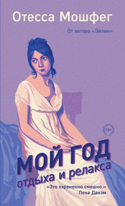 Мой год отдыха и релакса - Отесса Мошфег - Слушать Любимую Книгу + Без Рекламы 📲 Slushat-Knigi.Com
