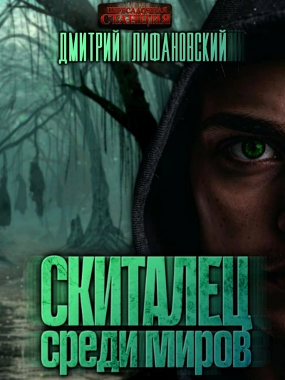 Скиталец среди миров - Дмитрий Лифановский - Слушать Любимую Книгу + Без Рекламы 📲 Slushat-Knigi.Com