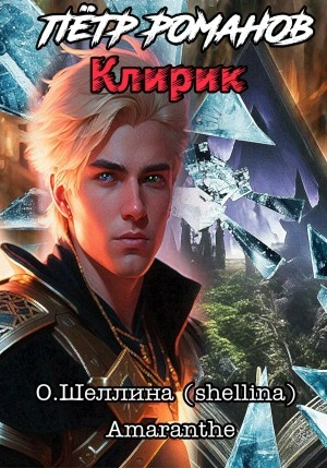 Клирик - Олеся Шеллина - Слушать Любимую Книгу + Без Рекламы 📲 Slushat-Knigi.Com