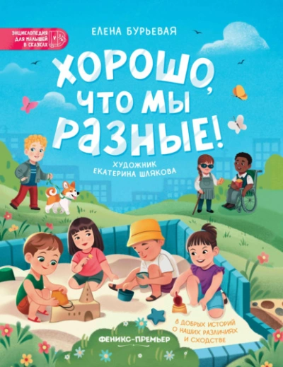 Хорошо, что мы разные! - Елена Бурьевая - Слушать Любимую Книгу + Без Рекламы 📲 Slushat-Knigi.Com