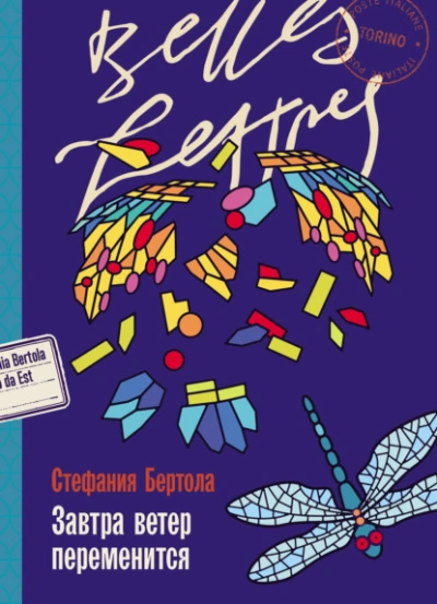 Завтра ветер переменится - Стефания Бертола - Слушать Любимую Книгу + Без Рекламы 📲 Slushat-Knigi.Com
