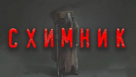 Схимник - Дамир Брэди - Слушать Любимую Книгу + Без Рекламы 📲 Slushat-Knigi.Com