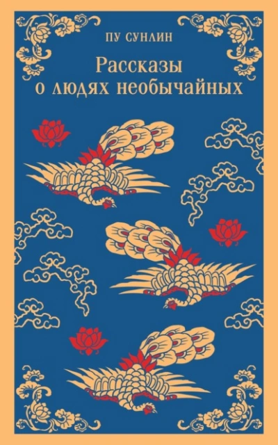 Рассказы о людях необычайных - Сунлин Пу - Слушать Любимую Книгу + Без Рекламы 📲 Slushat-Knigi.Com