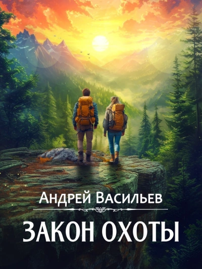 Закон охоты - Андрей Васильев - Слушать Любимую Книгу + Без Рекламы 📲 Slushat-Knigi.Com