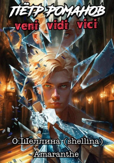 Veni Vidi Vici - Олеся Шеллина - Слушать Любимую Книгу + Без Рекламы 📲 Slushat-Knigi.Com