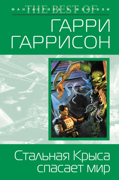 Стальная крыса спасает мир - Гарри Гаррисон - Слушать Любимую Книгу + Без Рекламы 📲 Slushat-Knigi.Com