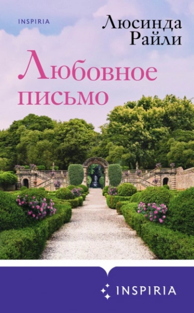 Любовное письмо - Люсинда Райли - Слушать Любимую Книгу + Без Рекламы 📲 Slushat-Knigi.Com