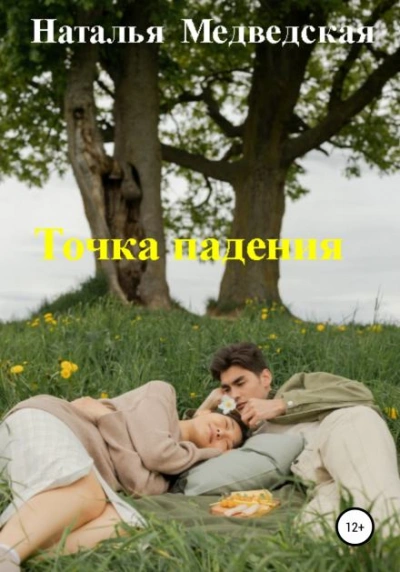 Точка падения - Наталья Медведская - Слушать Любимую Книгу + Без Рекламы 📲 Slushat-Knigi.Com