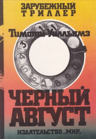 Чёрный август - Тимоти Уилльямз - Слушать Любимую Книгу + Без Рекламы 📲 Slushat-Knigi.Com