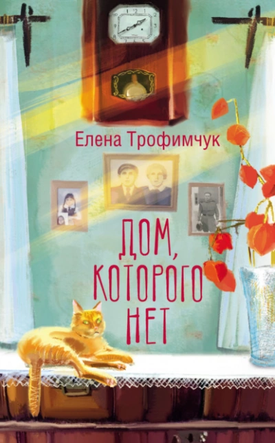 Дом, которого нет - Елена Трофимчук - Слушать Любимую Книгу + Без Рекламы 📲 Slushat-Knigi.Com