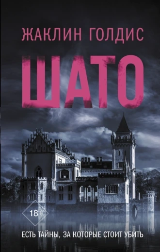 Шато - Жаклин Голдис - Слушать Любимую Книгу + Без Рекламы 📲 Slushat-Knigi.Com