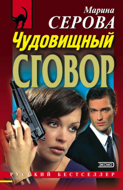 Чудовищный сговор - Марина Серова - Слушать Любимую Книгу + Без Рекламы 📲 Slushat-Knigi.Com