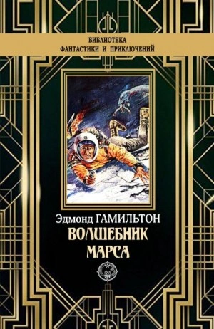 Чародей с Марса - Эдмонд Гамильтон - Слушать Любимую Книгу + Без Рекламы 📲 Slushat-Knigi.Com