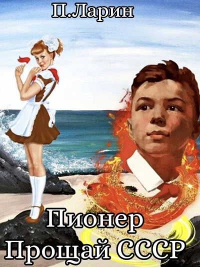 Прощай СССР - Павел Ларин - Слушать Любимую Книгу + Без Рекламы 📲 Slushat-Knigi.Com