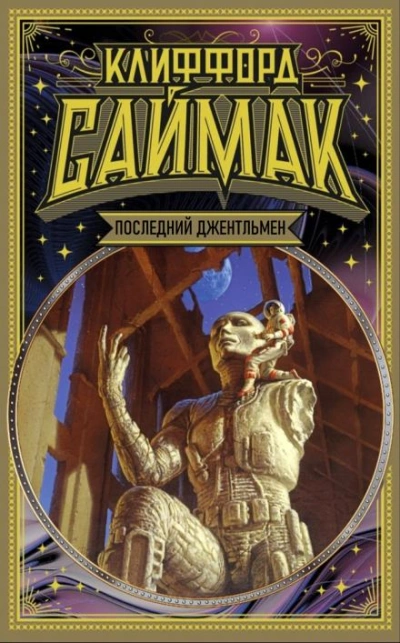 Последний джентльмен - Клиффорд Саймак - Слушать Любимую Книгу + Без Рекламы 📲 Slushat-Knigi.Com