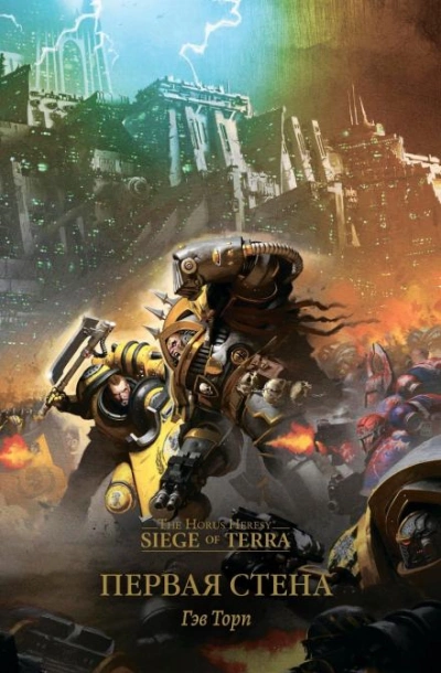 Warhammer 40000. Первая стена - Гэв Торп - Слушать Любимую Книгу + Без Рекламы 📲 Slushat-Knigi.Com