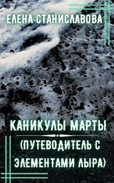 Каникулы Марты - Елена Станиславова - Слушать Любимую Книгу + Без Рекламы 📲 Slushat-Knigi.Com