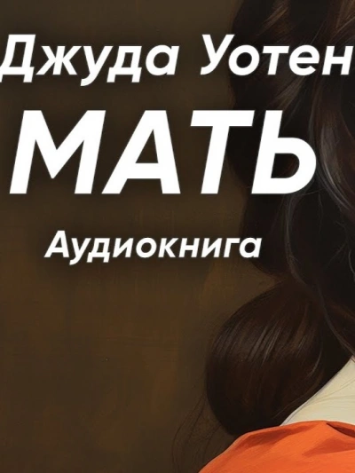 Мать - Уотен Джуда - Слушать Любимую Книгу + Без Рекламы 📲 Slushat-Knigi.Com