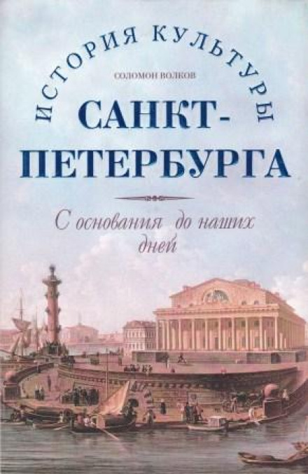 История культуры Санкт-Петербурга с основания до наших дней - Соломон Волков - Слушать Любимую Книгу + Без Рекламы 📲 Slushat-Knigi.Com