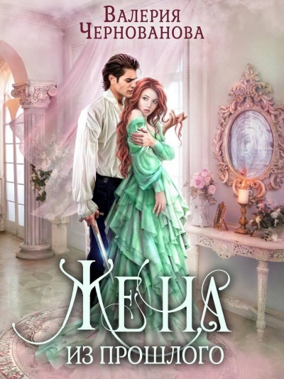 Жена из прошлого - Валерия Чернованова - Слушать Любимую Книгу + Без Рекламы 📲 Slushat-Knigi.Com