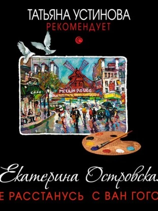 Не расстанусь с Ван Гогом - Екатерина Островская - Слушать Любимую Книгу + Без Рекламы 📲 Slushat-Knigi.Com