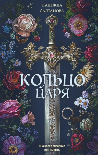 Кольцо царя - Надежда Салтанова - Слушать Любимую Книгу + Без Рекламы 📲 Slushat-Knigi.Com