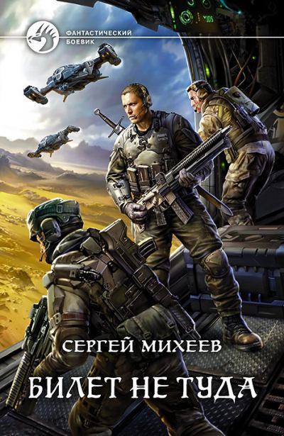 Билет не туда - Сергей Михеев - Слушать Любимую Книгу + Без Рекламы 📲 Slushat-Knigi.Com