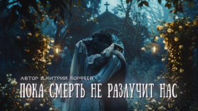 Пока смерть не разлучит нас - Дмитрий Морфеев - Слушать Любимую Книгу + Без Рекламы 📲 Slushat-Knigi.Com