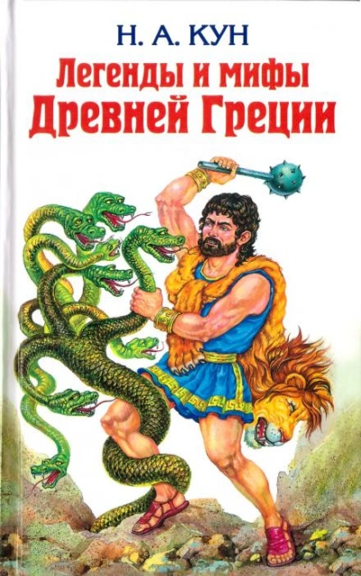 Фиванский цикл - Николай Кун - Слушать Любимую Книгу + Без Рекламы 📲 Slushat-Knigi.Com