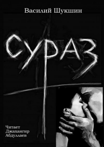Сураз - Василий Шукшин - Слушать Любимую Книгу + Без Рекламы 📲 Slushat-Knigi.Com