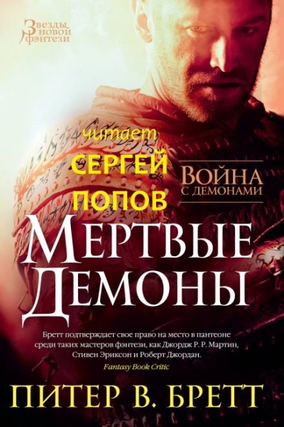 Мёртвые демоны - Питер В. Бретт - Слушать Любимую Книгу + Без Рекламы 📲 Slushat-Knigi.Com