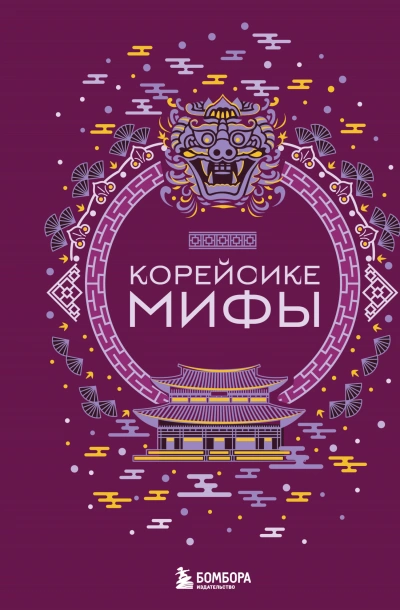 Корейские мифы - А. Николаева - Слушать Любимую Книгу + Без Рекламы 📲 Slushat-Knigi.Com