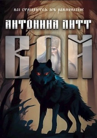 Вой - Антонина Литт - Слушать Любимую Книгу + Без Рекламы 📲 Slushat-Knigi.Com