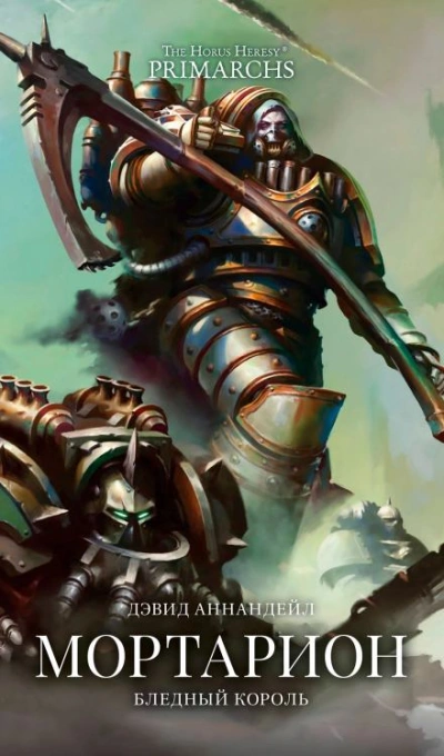 Warhammer 40000. Мортарион: Бледный король - Дэвид Аннандейл - Слушать Любимую Книгу + Без Рекламы 📲 Slushat-Knigi.Com