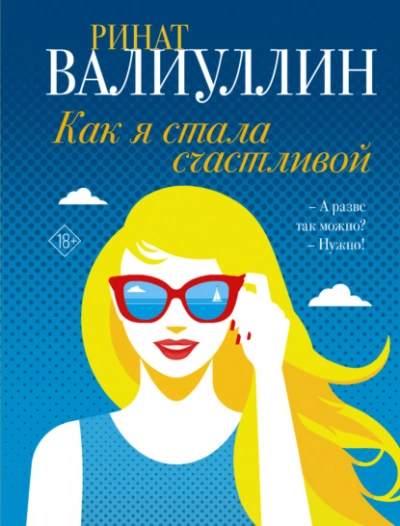 Как я стала счастливой - Ринат Валиуллин - Слушать Любимую Книгу + Без Рекламы 📲 Slushat-Knigi.Com