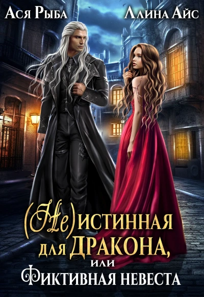 (Не) истинная для дракона, или фиктивная невеста - Ллина Айс - Слушать Любимую Книгу + Без Рекламы 📲 Slushat-Knigi.Com