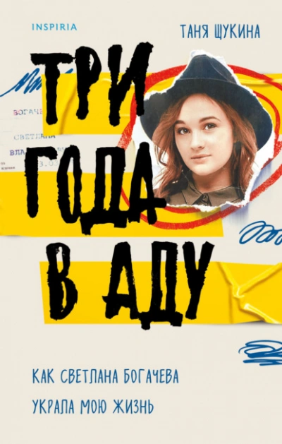 Три года в аду. Как Светлана Богачева украла мою жизнь - Таня Щукина - Слушать Любимую Книгу + Без Рекламы 📲 Slushat-Knigi.Com