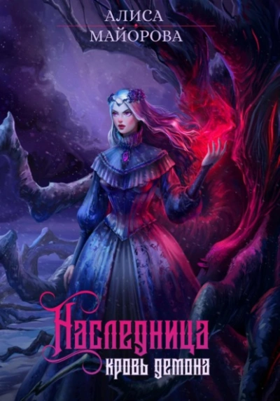 Наследница. Кровь демона - Алиса Майорова - Слушать Любимую Книгу + Без Рекламы 📲 Slushat-Knigi.Com