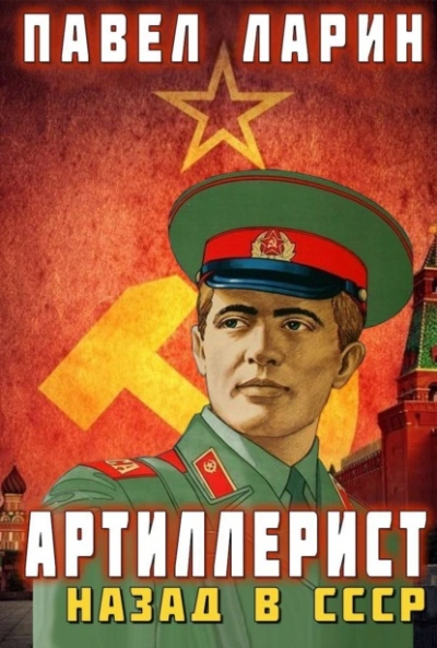 Артиллерист. Назад в СССР - Павел Ларин - Слушать Любимую Книгу + Без Рекламы 📲 Slushat-Knigi.Com